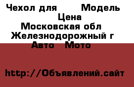 Чехол для UTV › Модель ­ CF Moto Z6 › Цена ­ 12 000 - Московская обл., Железнодорожный г. Авто » Мото   